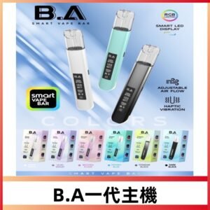B.A一代可調式發光Smart Vape Bar煙桿/適配一代煙彈