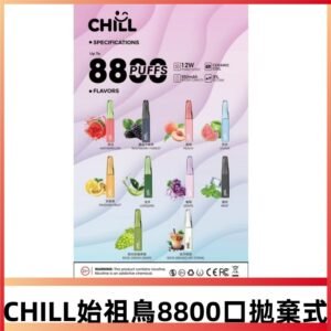 CHILL始祖鳥8800Puffs鴨嘴獸拋棄式電子煙/一次性8ml大容量煙油