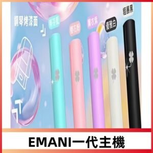 EMANI依馬尼一代主機 鋼琴烤漆款|主機通用一代煙彈