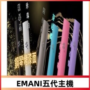 EMANI依馬尼五代主機 鋼琴烤漆款|兩檔切換通用5/6代煙彈