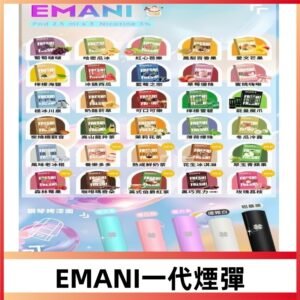 EMANI依馬尼一代煙彈|通用一代主機30種風味霧化彈任選