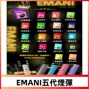 EMANI五代煙彈|EMANI依馬尼五代霧化電子煙#台灣現貨#