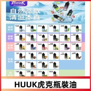 MEHA魅嗨HUUK虎克瓶裝油|多口味尼古丁鹽煙油