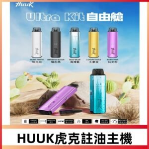 MEHA魅嗨HUUK ULTRA KIT虎克自由艙注油主機|27W註油主機