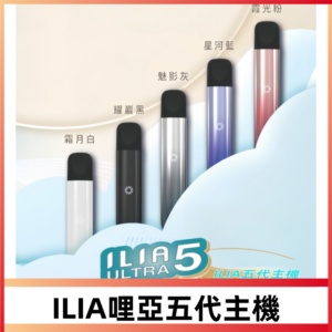 ILIA ULTRA五代主機|哩亞電子煙霧化煙桿 兼容悅刻5-6代煙彈