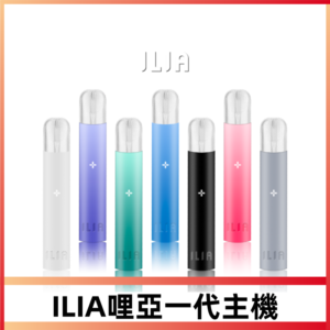 ILIA哩亞一代主機電子煙霧化煙桿 通配1代煙彈 #貨到付款#