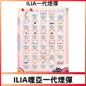 ILIA哩亞 一代替換式ilia煙彈發光霧化彈#台灣現貨#