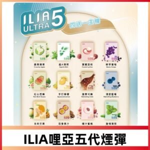 ILIA Ultra 哩亞五代煙彈|替換式霧化電子煙#買四送一主機#