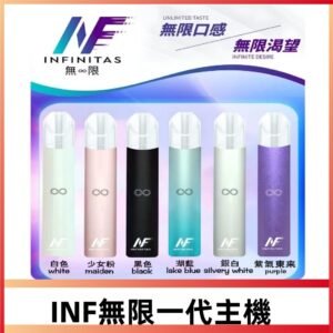 INF無限主機|一代高光鏡面霧化煙桿|通用一代煙彈#限時特惠#