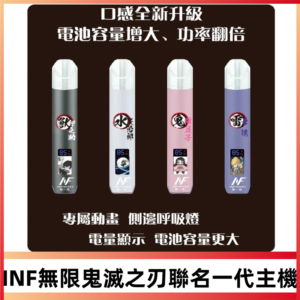 INF無限鬼滅之刃聯名款一代主機|通用一代霧化彈#現貨速發#
