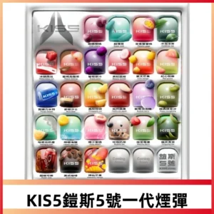 KIS5鎧斯5號一代菸彈|1.9ml*3入|兼容一代主機#台灣現貨#