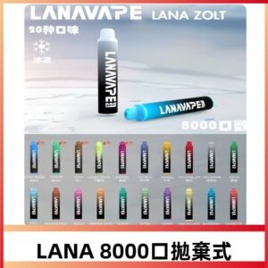 LANA ZOLT8000口拋棄式電子煙|可充電式超大容量#爆款熱銷#
