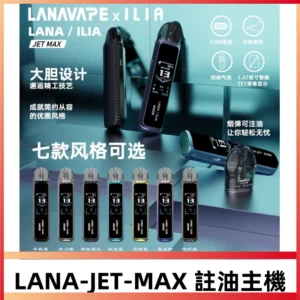 LANA JET MAX 註油設備可調瓦注油式主機套裝|智能顯示屏