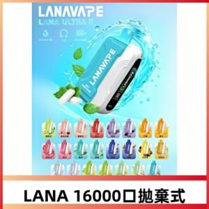 LANA Ultra II 磁吸16000口拋棄式電子煙 超長續航+穩定口感