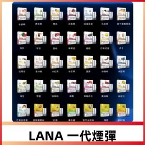 LANA一代煙彈透明可發光霧化電子煙|兼容台灣各式一代主機
