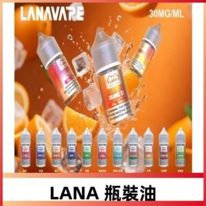 LANA拉娜30ml精選瓶裝油|30MG冰感強勁 清涼口感升級