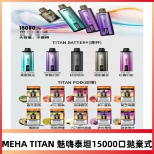 MEHA魅嗨 TITAN泰坦15000口拋棄式換彈主機|長效續航