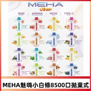 MEHA魅嗨 VBar小白條一次性|8500口 拋棄式電子煙