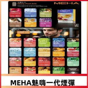 MEHA魅嗨一代煙彈|兼容通用ILIA KIS5 LANA 等一代主機