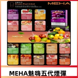 MEHA魅嗨五代煙彈|魅嗨迷戀系列五代霧化電子煙#台灣現貨#