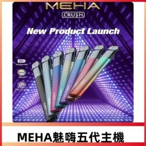魅嗨MEHA五代主機 星耀幻影款|三檔功率調節|通用五代六代煙彈