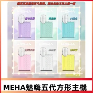 MEHA魅嗨五代方形主機 充電式換彈迷你方形霧化煙桿#便攜設計#