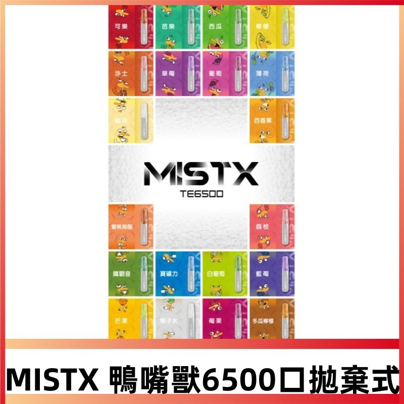 MIST X 鴨嘴獸6500Puffs一次性電子煙#台灣現貨#