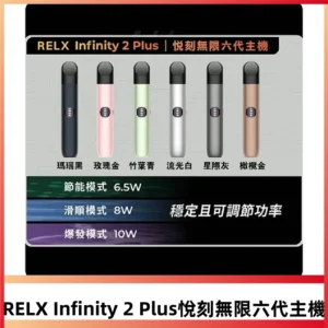 RELX悅刻六代主機|RELX Infinity 2 Plus宙斯6代霧化煙桿