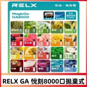 RELXGA悅刻8000口免充電陶瓷霧化芯一次性電子煙#現貨熱賣#