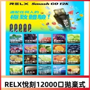 RELX12000口一次性RELX Smash Go 12K超長續航電子煙