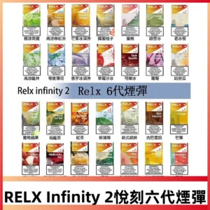 RELX悅刻六代煙彈 Infinity 2系列|兼容RELX五代幻影 六代宙斯主機