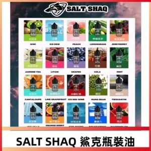 SALT SHAQ鯊克系列電子煙瓶裝煙油|30ML/40MG