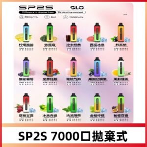 SP2S一次性7000口大容量拋棄式電子菸#正品保證#