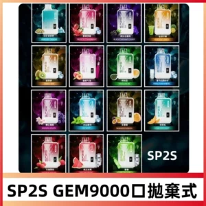 SP2S GEM 9000 Puffs SP2S可抽一次性電子煙