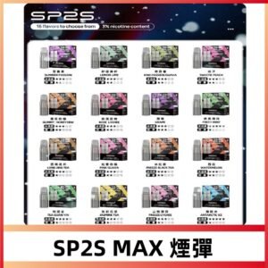 SP2SMax煙彈2顆裝適配SP2SMax充電式主機#全新上市#
