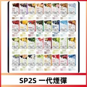 SP2S一代煙彈 思博瑞替換式菸彈 SP2S原裝正品#官方直供#