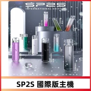 SP2S國際版主機|SP2S發光升級版一代通用電子煙充電式煙桿