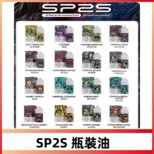 SP2S瓶裝油|思博瑞瓶裝註入式煙油 小煙尼古丁鹽煙油30ML/20MG