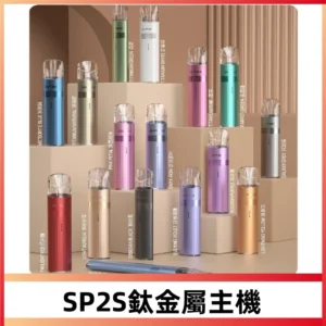 SP2S鈦色一代主機 思博瑞鈦金屬升級版充電式煙桿|通用一代煙彈