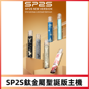 SP2s鈦金屬聖誕版一代主機|思博瑞鈦金屬升級版充電式煙桿
