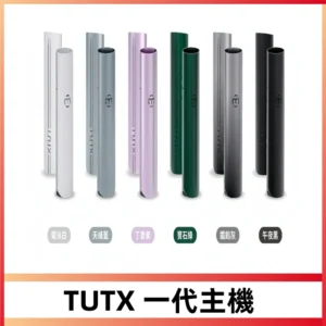 TUTX一代主機換彈式霧化煙桿|適配一代電子煙煙彈