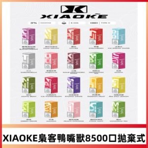 xiaoke梟客8500Puffs拋棄式電子煙|口紅便攜款・大容量續航