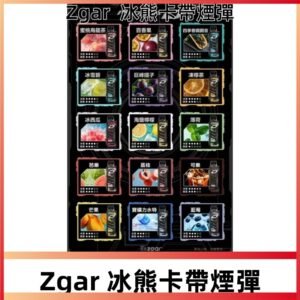 ZGAR PROJECT-D冰熊卡帶15000口煙彈|只適配冰熊卡帶專屬主機