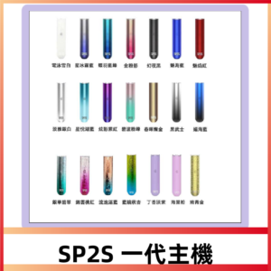 SP2S主機 替換式煙桿 思博瑞一代霧化電子煙#台灣現貨#