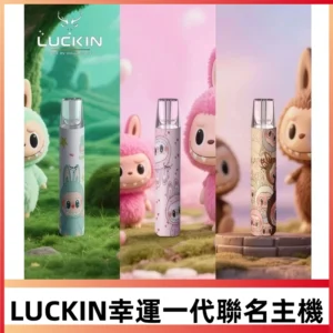 LUCKIN幸運主機日漫蠟筆小新潮玩拉布布聯名款一代電子煙煙桿