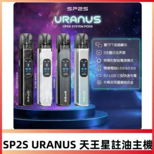SP2S URANUS天王星系列注油式電子煙主機|多檔調節主機套裝