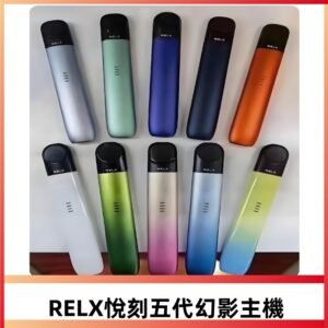 RELX悅刻五代幻影霧化煙桿主機|兼容四五六代煙彈