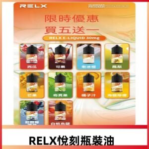 Relx E-LIQUID悅刻煙油|註油式電子煙菸油30ML#官方正品#