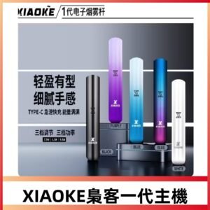 XIAOKE梟客一代主機 可變檔式電子霧化煙桿|三檔功率調節
