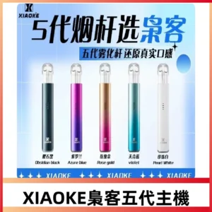 XIAOKE梟客五代主機|可發光式智能變檔|兼容五代 六代煙彈